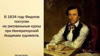 Видеопрезентация: "Павел Федотов. Театр жизни"