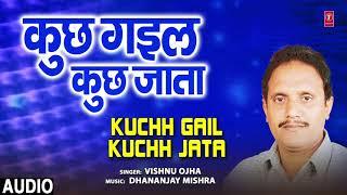 KUCHH GAIL KUCHH JATA | BHOJPURI GEET | VISHNU OJHA