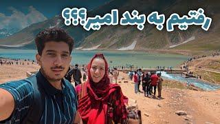 Band Amir or Saif ul Malook Lake | کشتی سواری و دیدار از بزرگترین بند آب در ناران