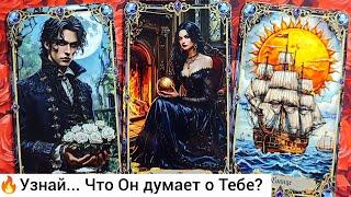 МЫСЛИ МУЖЧИНЫ О ВАС ПРЯМО СЕЙЧАС  таро расклад
