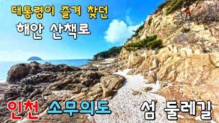 대통령  비밀 휴양지 였던 소무의도 섬 트레킹-영종도에서 30분  Healing Island Trekking Korea’s Somuui Island