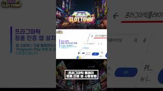 [슬롯머신][슬롯] 프라그마틱 플레이 정품 인증 앱 사용방법! pragmatic play 정품 인증 APP 설치/사용방법!