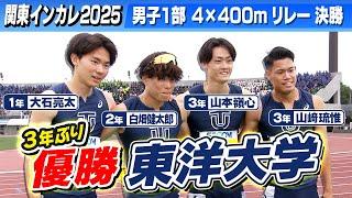 【フィニッシュ直前までデッドヒート】男子1部 4 × 400mリレー 東洋大学が3年ぶりの優勝｜関東インカレ2025