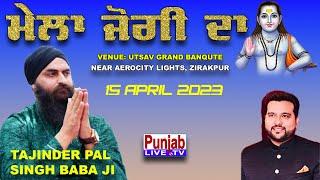 Gautam Jalandhari LIVE Mela Jogi Da 2023 ( मेला जोगी दा ) Tajinder Pal Singh Baba Ji | Zirakpur