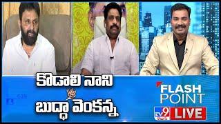 కొడాలి నాని Vs బుద్ధా వెంకన్న | Flash Point LIVE - TV9