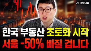 "한국 부동산 초토화 시작" 서울 집값 -50%까지 폭락할 겁니다 | 김기원 대표 3부