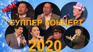 #ОшТВ | Жаңы жылдык чоң программадагы КОНЦЕРТ | ЖАҢЫ 2020