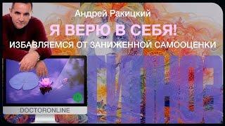 Я верю в себя! Гипноз от заниженной самооценки.