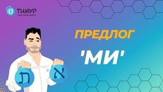 Что важно помнить о предлоге מ - ми | Иврит с Тимуром