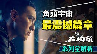 幫你看懂角頭宇宙｜角頭 - 大橋頭系列時間軸解析｜勢力分佈｜Gatao: Like Father Like Son