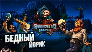 GRAVEYARD KEEPER  БЕДНЫЙ ЙОРИК