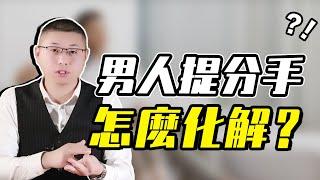 男人主動提分手，要怎麼化解？才子教你一招被動變主動 /情感/挽回