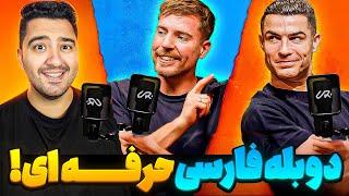 آقای هیولا و رونالدو اینترنتو ترکوندن!؟!رونالدو با دوبله فارسی!