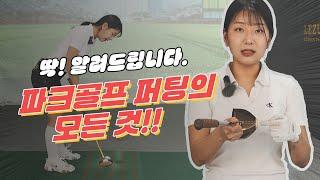 파크골프 퍼팅하는 방법! 이렇게만 하세요 | 하이샷파크골프