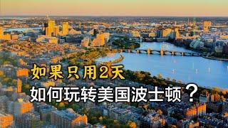 用8分鐘，帶你遊覽美國波士頓，波士頓2日自由旅行攻略Visit Boston, USA