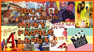 ምርጥ 10 ምንጊዜም የማይሰለቹ አስቂኝ የአማርኛ ፊልሞች | Top 10 Comedy Amharic Movies