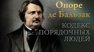 Оноре де Бальзак - Кодекс порядочных людей