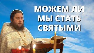 Как стать Святым?