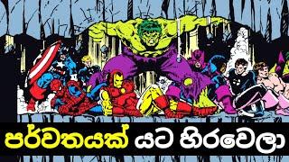 පොල් පූදින්ඩ ගුටි කාපු අපේ Heros ලා සෙට් එක - Secret Wars 1984 - Episode 3