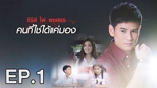 ซีรีส์ | คนที่ใช่ได้แค่มอง - ไผ่ พงศธร 【EP.1】