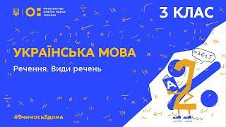 3 клас. Українська мова. Речення. Види речень (Тиж.4:ВТ)