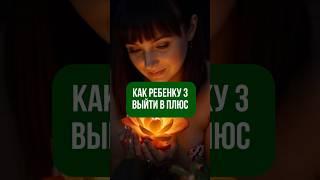 Как ребенку 3 выйти в плюс #цифроваяпсихология #нумерология #детииродители