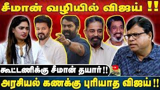 சீமான் வழியில் விஜய்!! | கூட்டணிக்கு சீமான் தயார்!! | அரசியல் கணக்கு புரியாத விஜய்! | SEEMAN | VIJAY