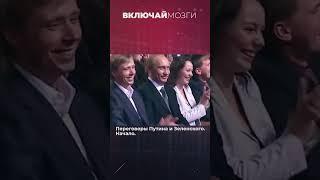 Переговоры Путина и Зеленского. Начало.