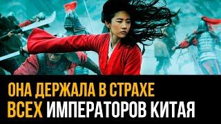 Она держала в страхе всех императоров Китая. Женщина, которую боялись все в Китае.