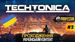 Techtonica - Проходження №2 - Український контент