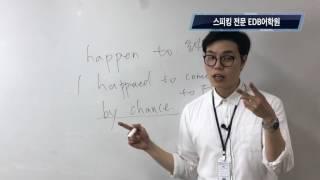 종로영어회화학원 EDB어학원 대표강사 닥터벤의 영어회화필수표현모음 11 happened to / by chance