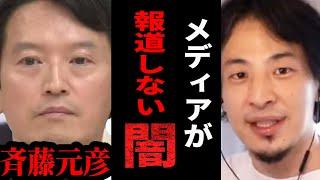 【ひろゆき】テレビの嘘に騙されてはいけません。兵庫県知事の誤情報を流したメディアに一言【 切り抜き ひろゆき切り抜き 兵庫県 斉藤知事  当選 メディア 政治 論破 hiroyuki】