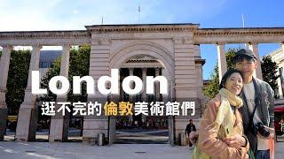 來一首英倫秋日小詩，逛不完的倫敦美術館們｜國家藝廊 National Gallery｜V&A Museum