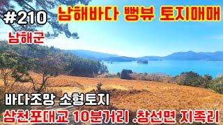 [남해바다조망소형토지매매]남해군창선면지족리 바다조망소형토지매물입니다#남해소형토지#창선면소형토지#남해바다조망토지#남해바다조망땅#지족리바다조망토지#사천부동산#남해부동산#행복한부동산