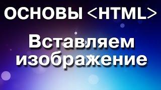 Основы HTML. Как вставить изображение на интернет-страницу