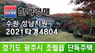 경기도 광주시 초월읍 무갑리 단독주택 경매 2021타경4804 (한국경매)