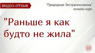 Снятся предки | Раньше я как будто не жила | Природная Экстрасенсорика | Видео отзыв | Глазами Души