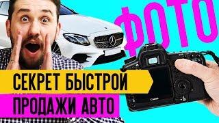 СЕКРЕТ ФОТО для БЫСТРОЙ ПРОДАЖИ АВТОМОБИЛЯ: ⭕️КАК СДЕЛАТЬ ФОТО ДЛЯ ПРОДАЖИ АВТО? Советы по фото: