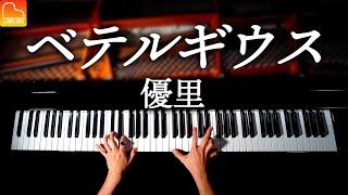 「ベテルギウス」優里【楽譜あり】耳コピピアノで弾いてみた - Piano cover - CANACANA