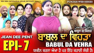 BABAL DA VEHRA EP7 | MR MRS DEVGAN | HARMINDER MINDO | NEW PUNJABI WEB SERIES | #punjabiwebseries