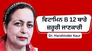 ਵਿਟਾਮਿਨ ਬੀ 12 , ਸਰੀਰ ਦੀਆਂ ਦਰਦਾਂ ,ਪੈਰ ਸੁੰਨ ਹੋਣੇ  , ਪੂਰੀ ਜਾਣਕਾਰੀ ਲਵੋ !! Vitamin B12 deficiency !!