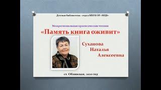 12+ "Память книга оживит" в детской библиотеке Обливского района