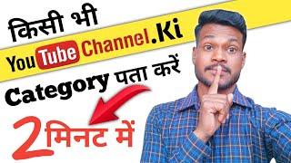 Kisi Bhi YouTube Channel Ki Category Kaise Pata Karen || How to find any youtube channel category