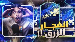 تفجيييير باكات الموسم يا معللللم   || FIFA21