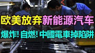 全完了！歐美集體放棄電車，中國掉入新能源汽車陷阱！電池爆炸、電車自燃，幾千萬新能源車主苦不堪言！中國的新能源汽車是否還有未來，其背後是不是美國一場陰謀 #中国电车 #欧美电车 #新能源骗局#电车自燃