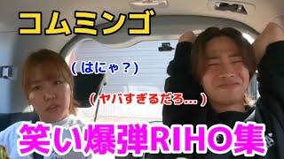 【コムミンゴ】りんりん最高集wwwww【コムドット切り抜き】#コムドット #平成フラミンゴ