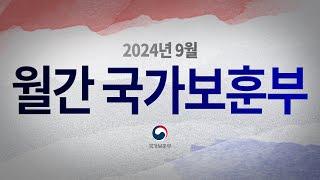 영상으로 만나는 국가보훈부 소식 - 【월간 국가보훈부】 2024년 9월호