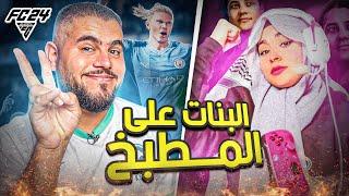 عمرك لعبت فيفا ضد بنت؟- FIFA 23