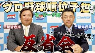 【シゲ＆サト】２０２３年順位予想反省会／セ･リーグ編【日刊スポーツ】