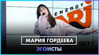 Победительница "Фабрики Звезд на ТНТ" Мария Гордеева - Эгоисты (LIVE @ Радио ENERGY)